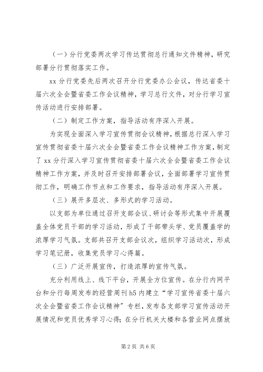 2023年深入学习宣传贯彻省委十届六次全会暨省委工作会议精神汇报材料.docx_第2页