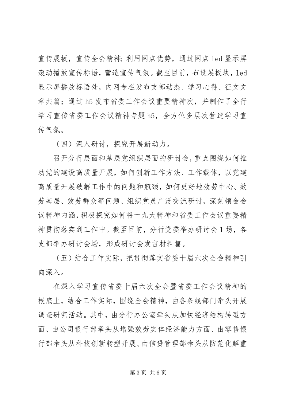 2023年深入学习宣传贯彻省委十届六次全会暨省委工作会议精神汇报材料.docx_第3页