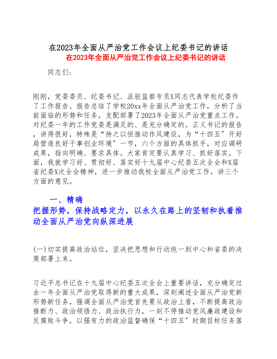 在2023年全面从严治党工作会议上纪委书记的讲话.doc_第1页