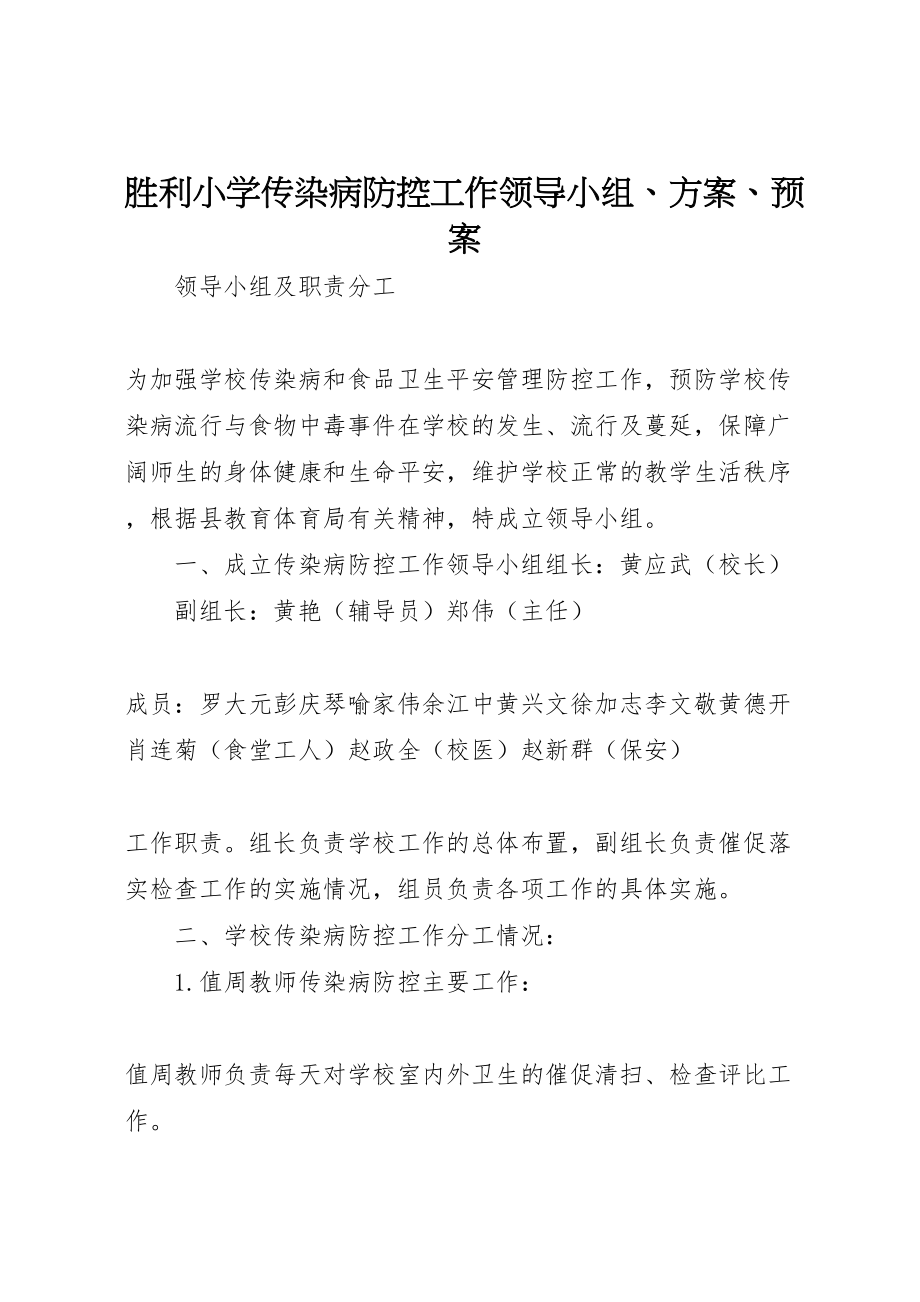 2023年胜利小学传染病防控工作领导小组方案预案.doc_第1页