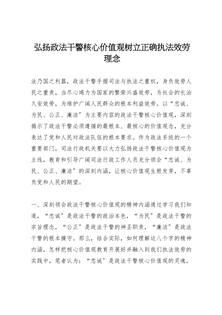 2023年弘扬政法干警核心价值观树立正确执法服务理念.doc_第1页