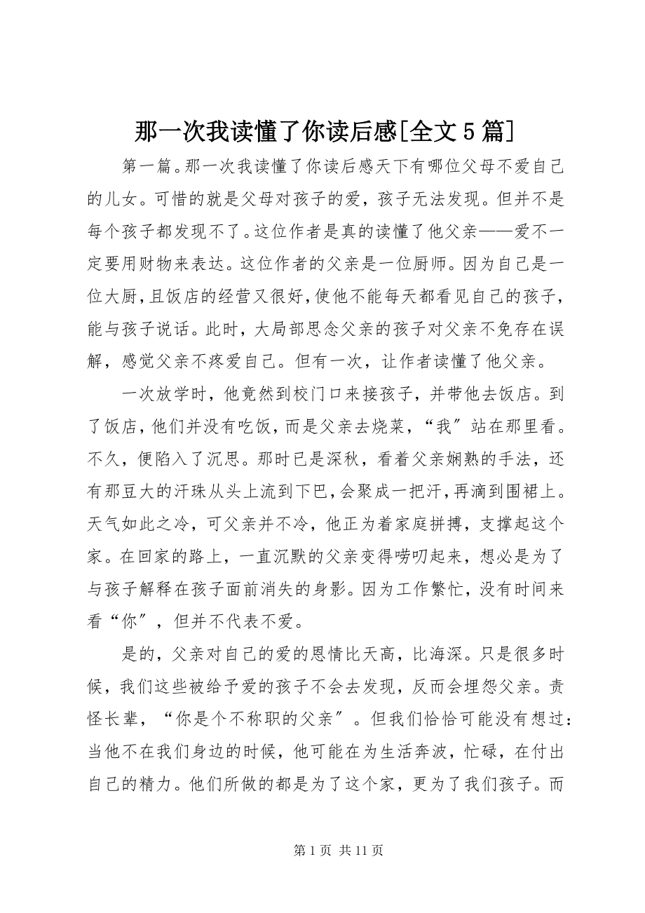 2023年《那一次我读懂了你》读后感全文篇.docx_第1页