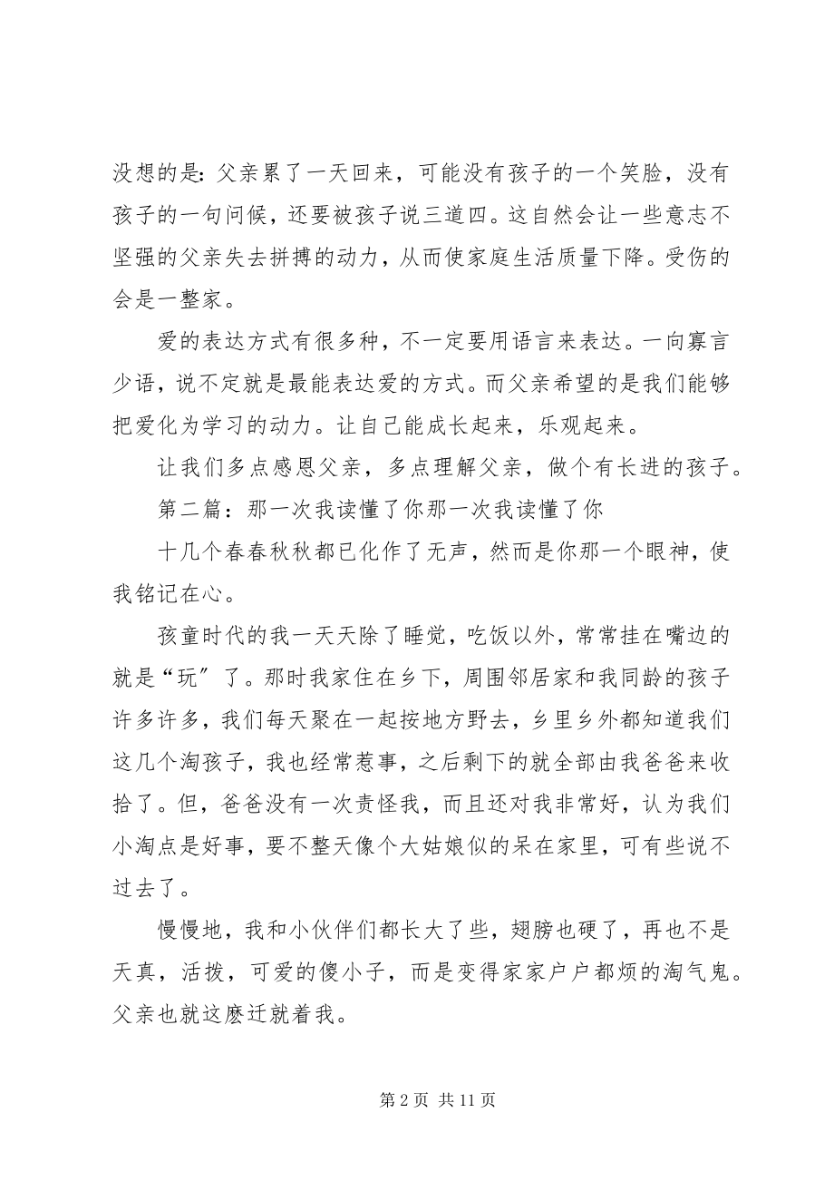 2023年《那一次我读懂了你》读后感全文篇.docx_第2页