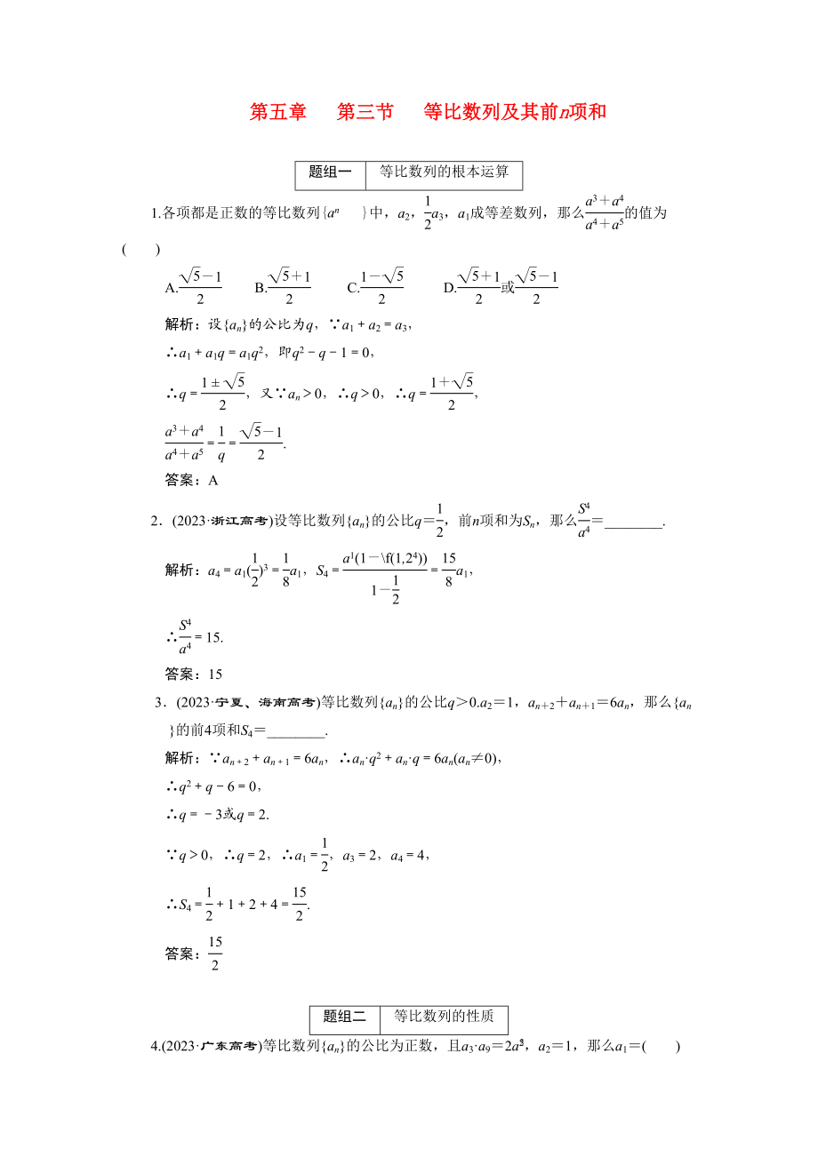 2023年创新方案高考数学复习精编人教新课标53等比数列及其前n项和doc高中数学.docx_第1页