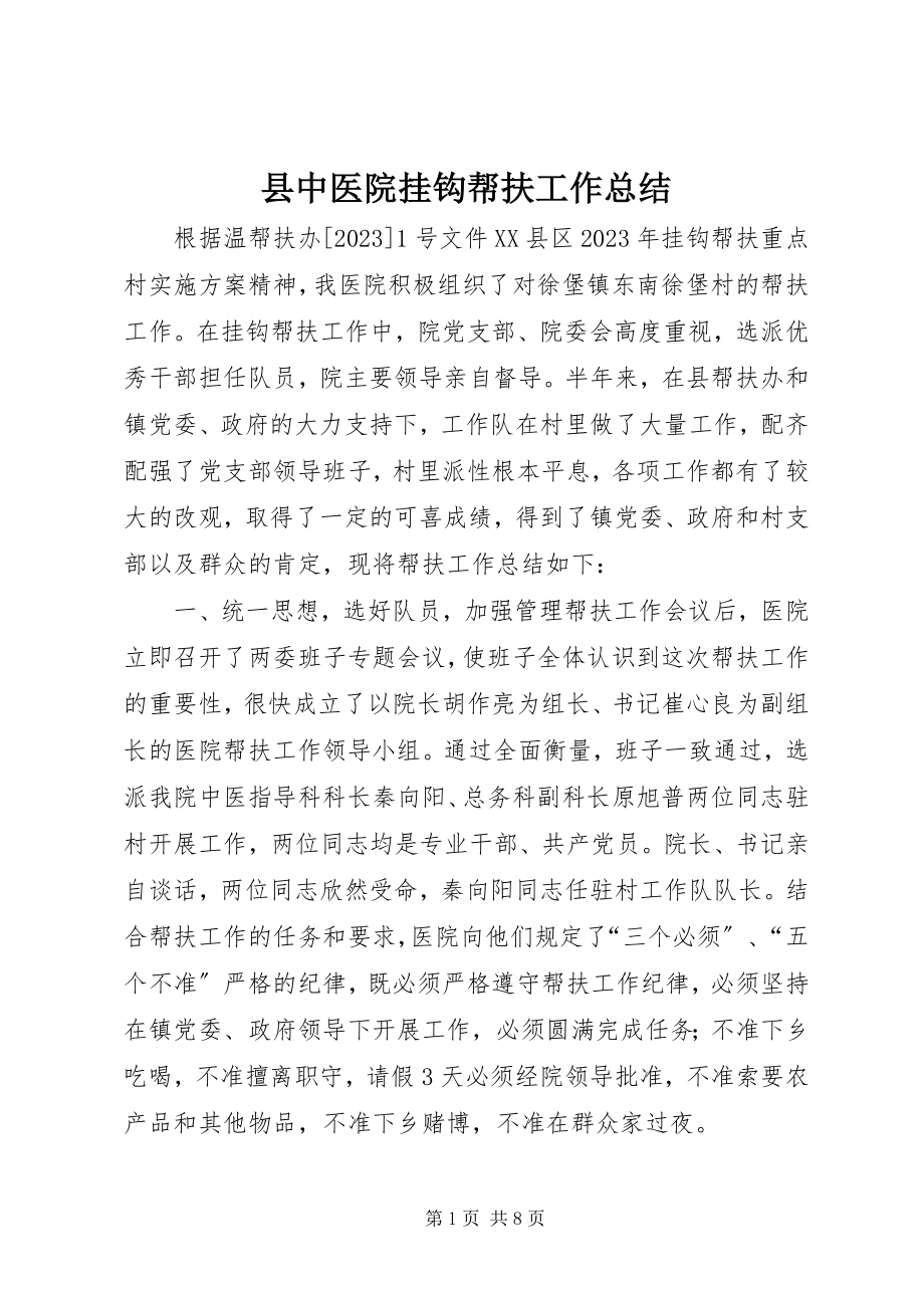 2023年县中医院挂钩帮扶工作总结.docx_第1页