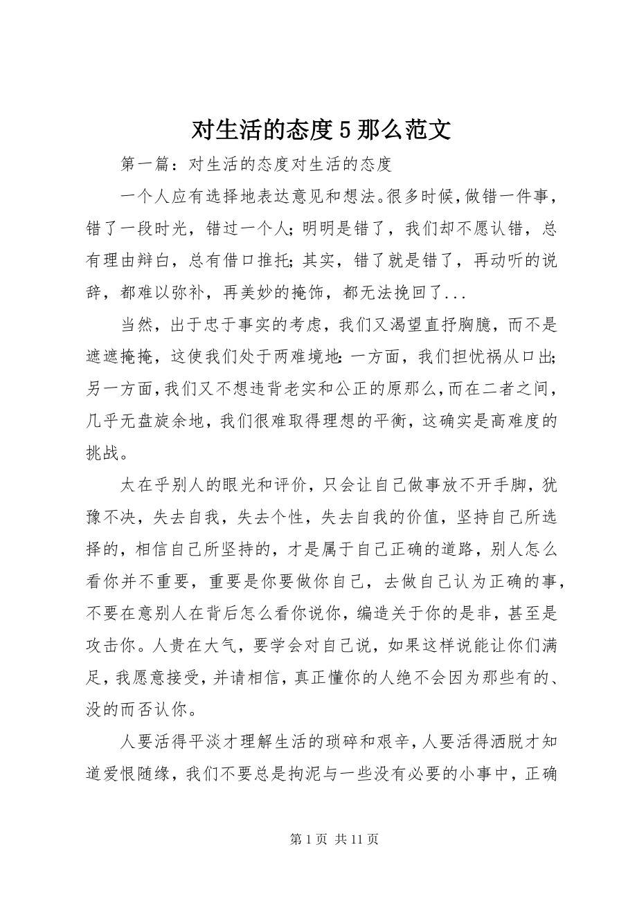 2023年对生活的态度5则.docx_第1页