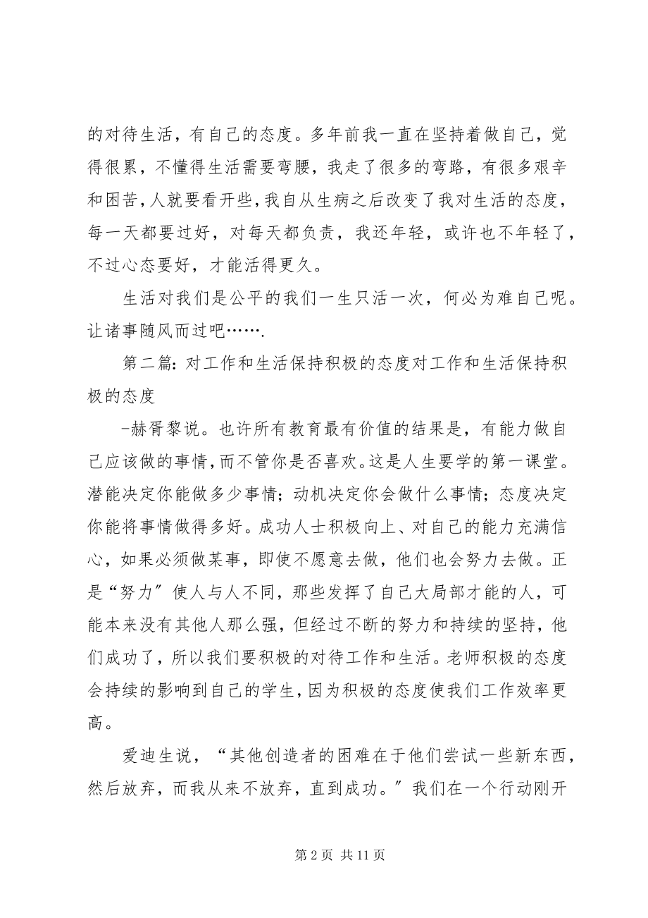 2023年对生活的态度5则.docx_第2页