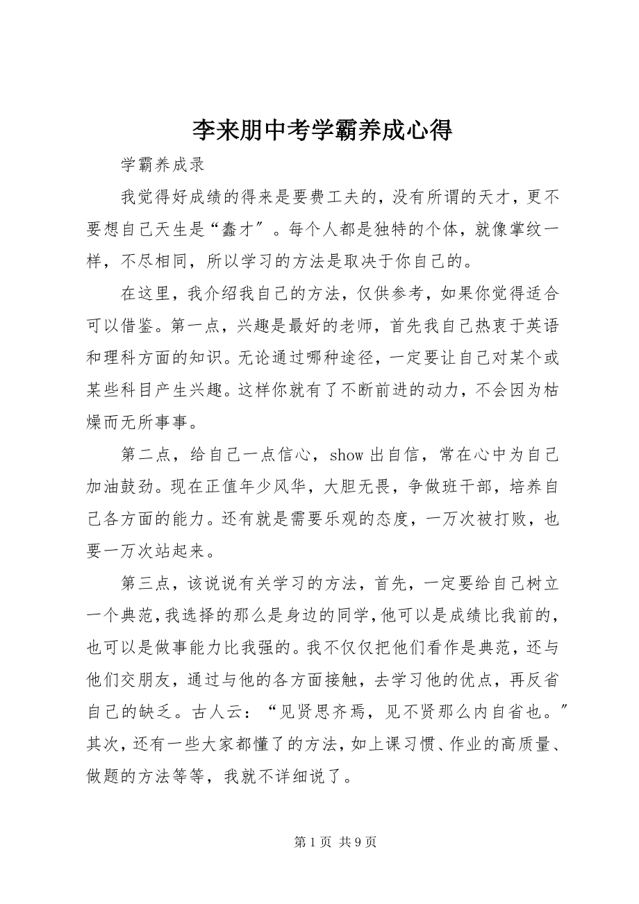 2023年李来朋中考学霸养成心得.docx_第1页