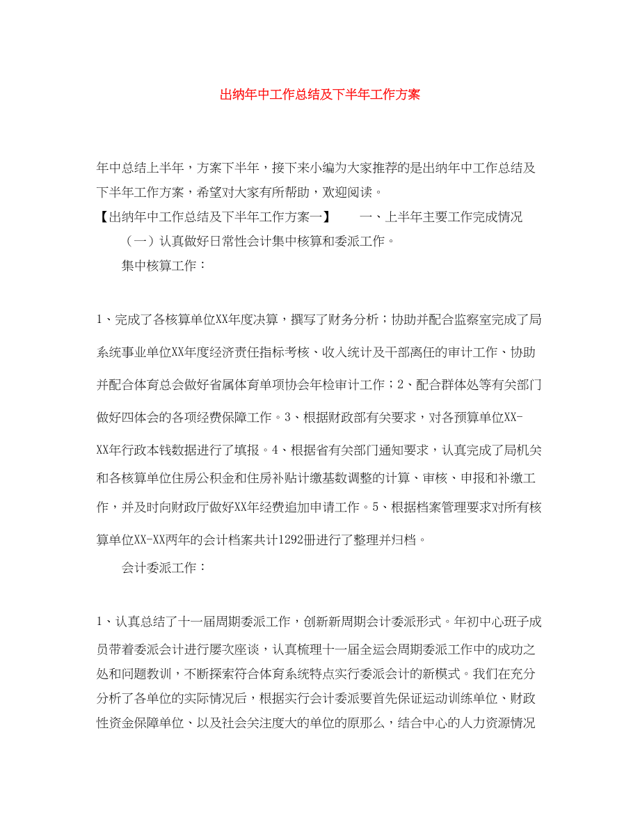 2023年出纳中工作总结及下半工作计划.docx_第1页