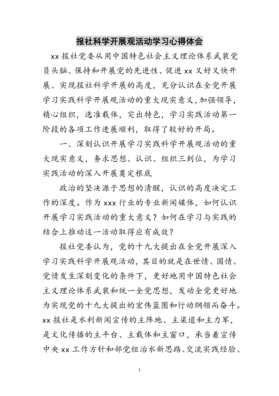 2023年报社科学发展观活动学习心得体会范文.doc_第1页