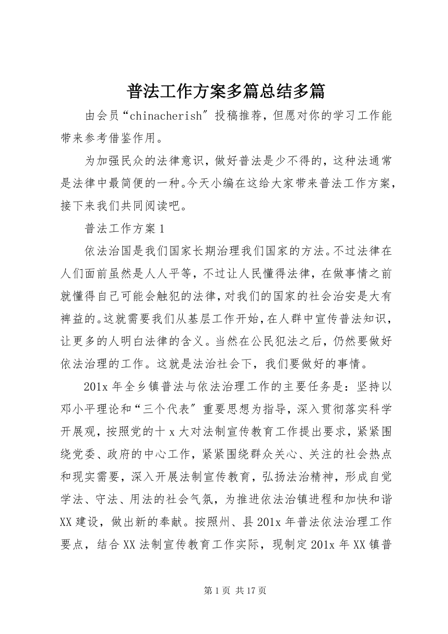 2023年普法工作计划多篇总结多篇.docx_第1页