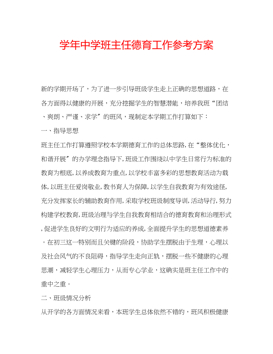 2023年学班主任德育工作计划.docx_第1页