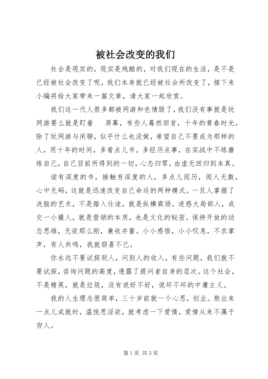 2023年被社会改变的我们.docx_第1页