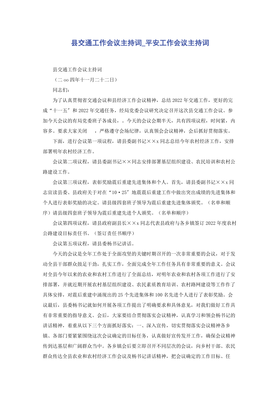 2023年县交通工作会议主持词安全工作会议主持词.docx_第1页