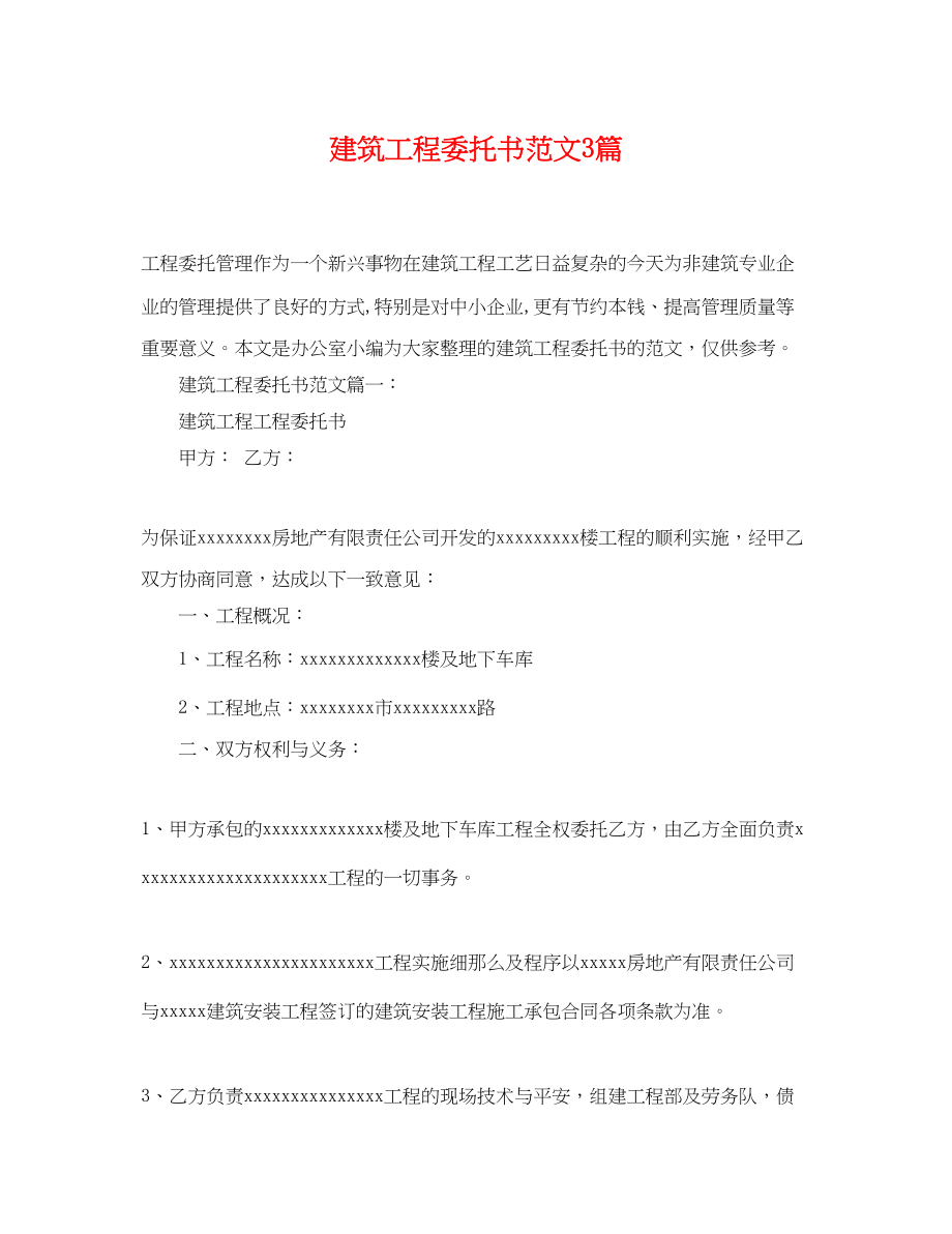 2023年建筑工程委托书范文3篇.docx_第1页