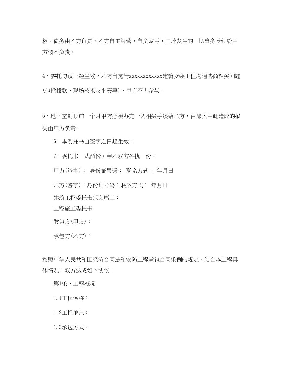 2023年建筑工程委托书范文3篇.docx_第2页