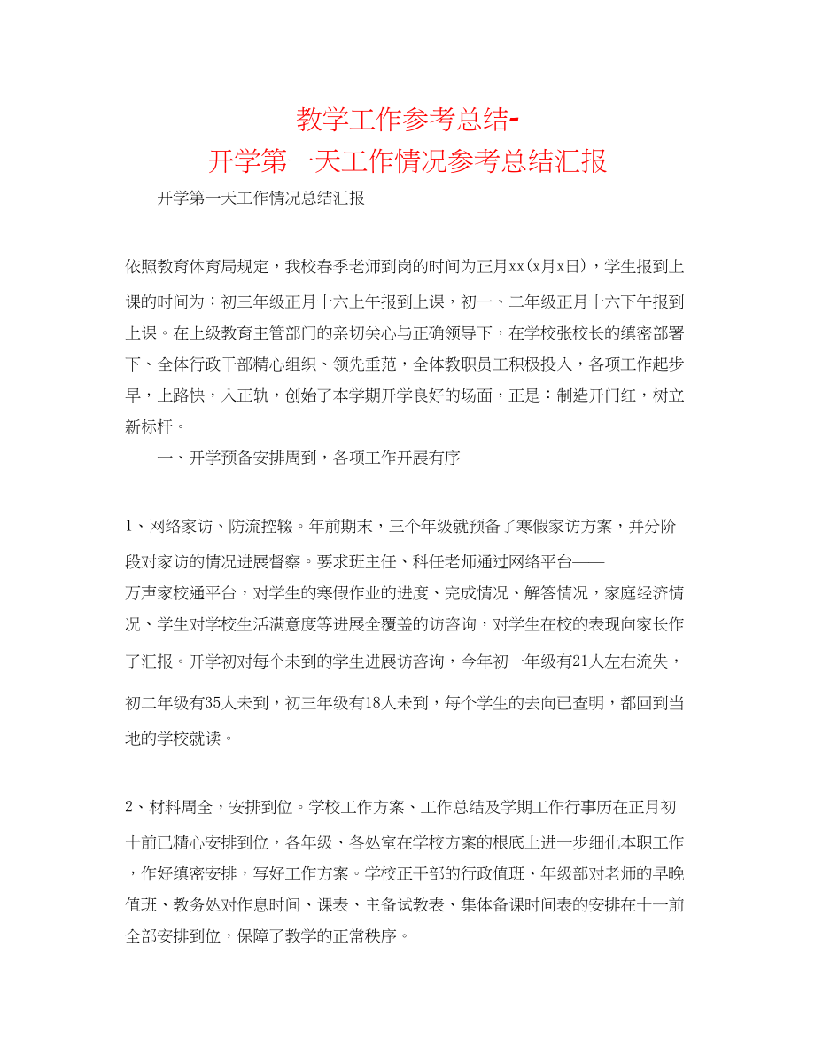 2023年教学工作总结开学第一天工作情况总结汇报.docx_第1页