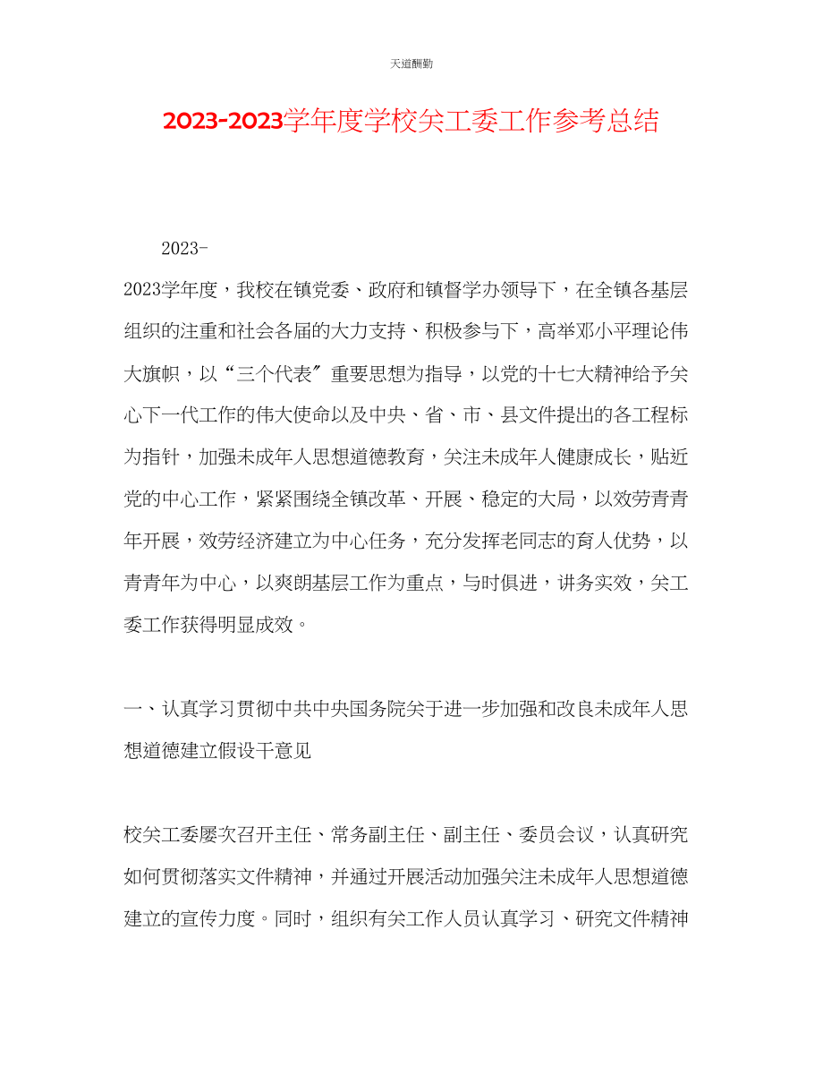 2023年学度学校关工委工作总结.docx_第1页