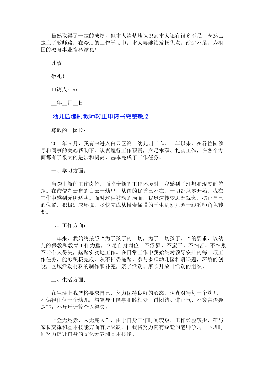 2023年幼儿园编制教师转正申请书.doc_第2页