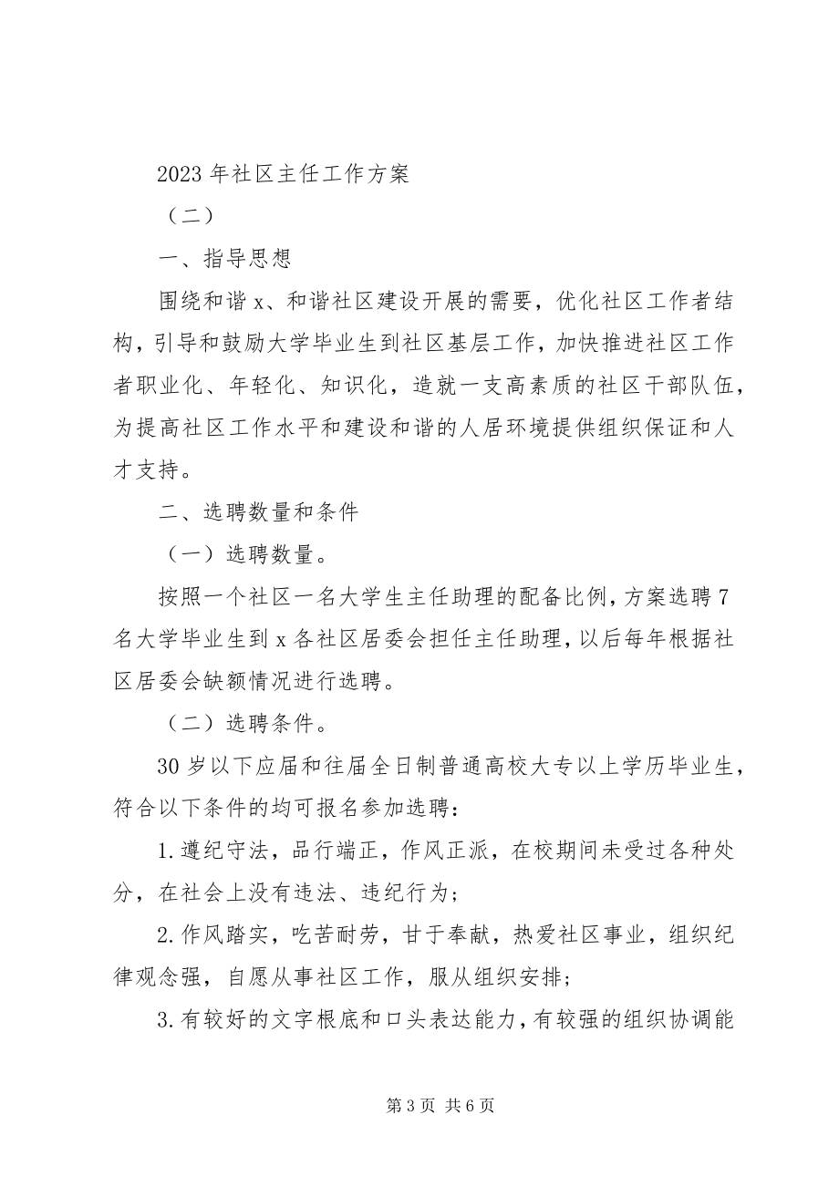 2023年社区主任工作计划.docx_第3页