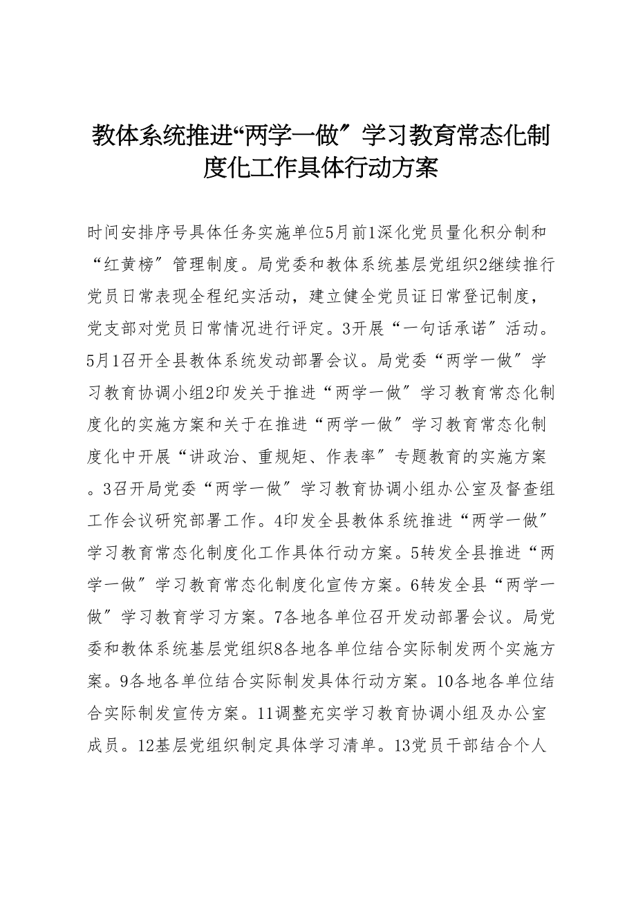 2023年教体系统推进两学一做学习教育常态化制度化工作具体行动方案.doc_第1页