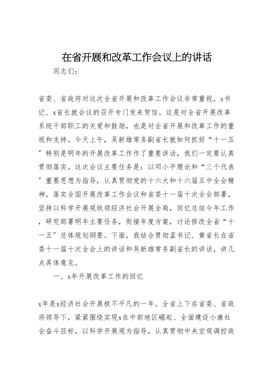 2023年在省发展和改革工作会议上的致辞.doc_第1页