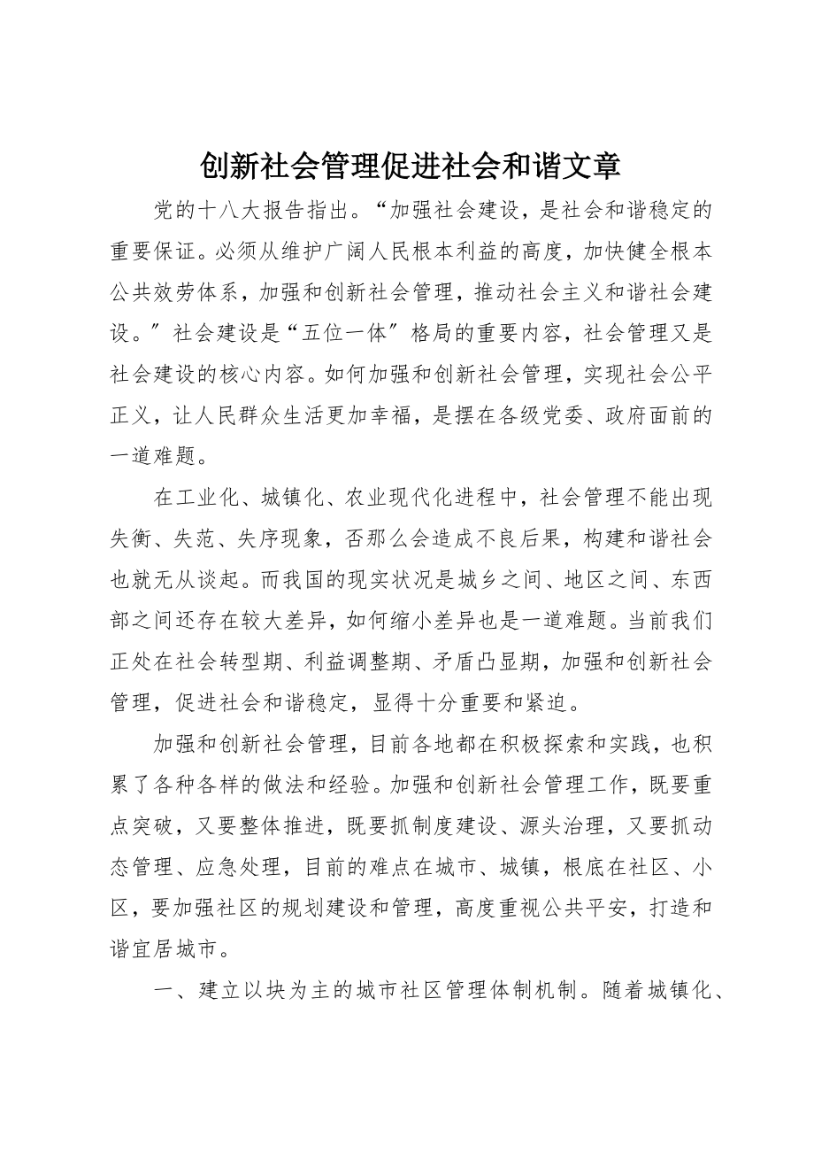 2023年创新社会管理促进社会和谐文章.docx_第1页