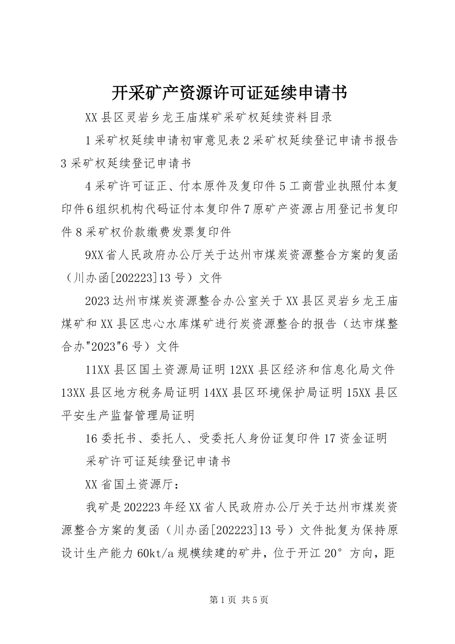 2023年开采矿产资源许可证延续申请书.docx_第1页