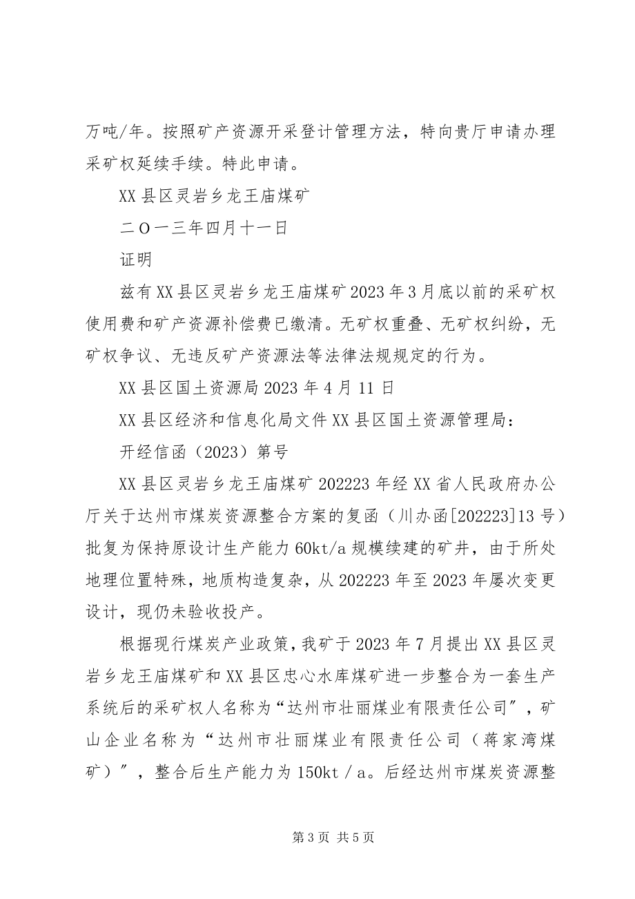 2023年开采矿产资源许可证延续申请书.docx_第3页