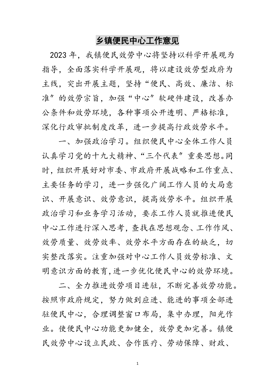 2023年乡镇便民中心工作意见范文.doc_第1页