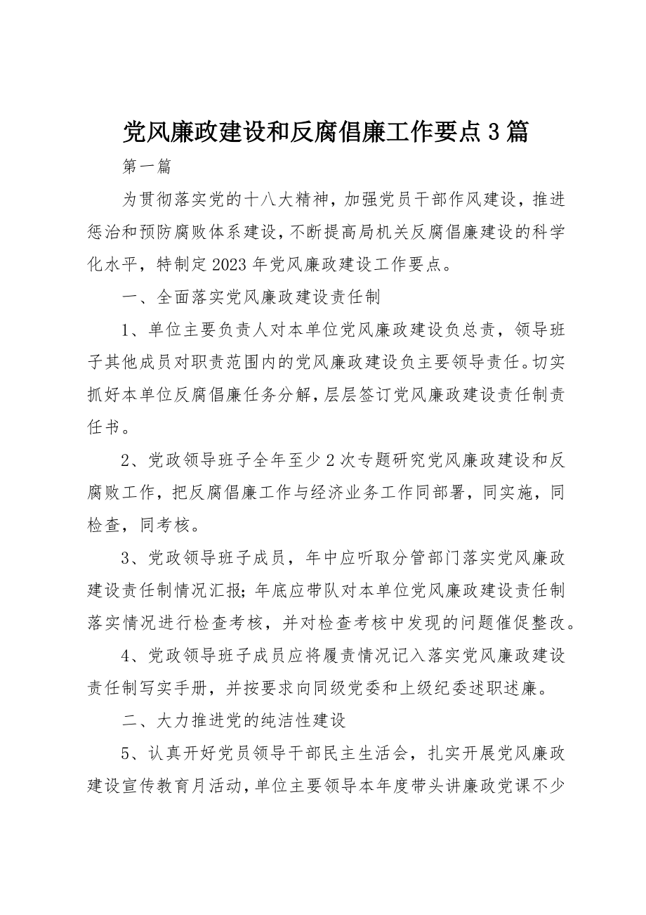 2023年党风廉政建设和反腐倡廉工作要点3篇.docx_第1页