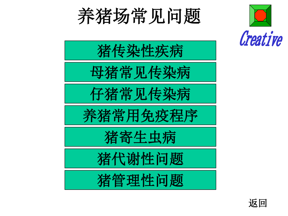 019养猪场常见疾病（精点幻灯片）.ppt_第1页