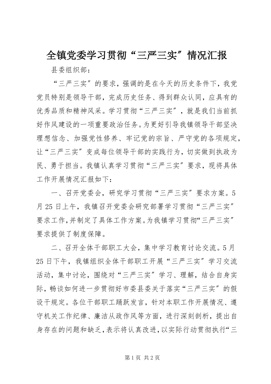 2023年全镇党委学习贯彻“三严三实”情况汇报.docx_第1页