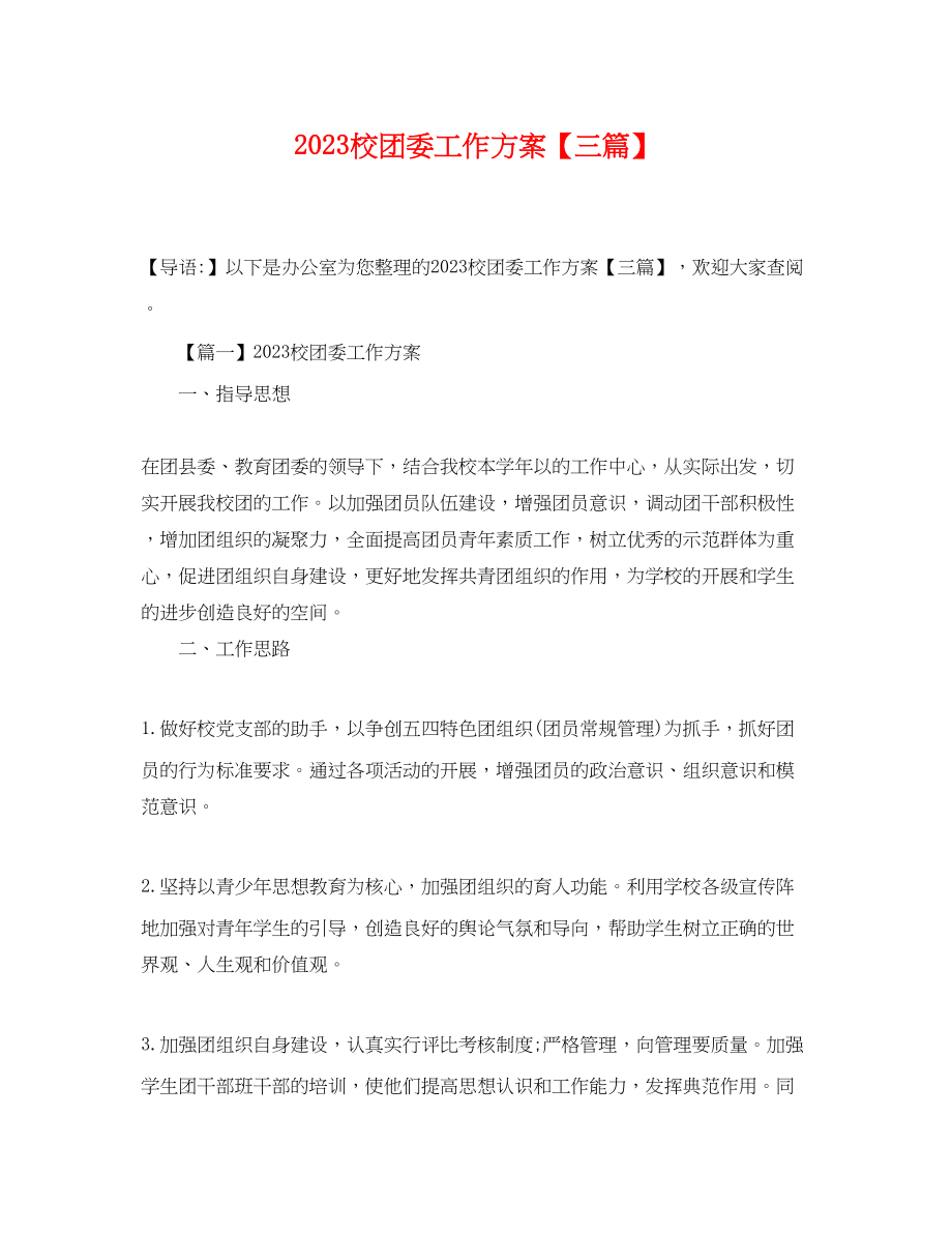 2023年校团委工作计划三篇.docx_第1页