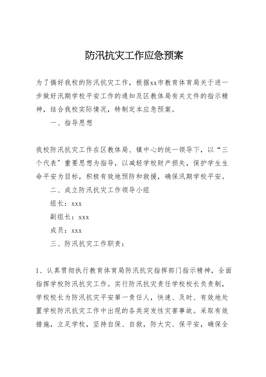 2023年防汛抗灾工作应急预案 .doc_第1页