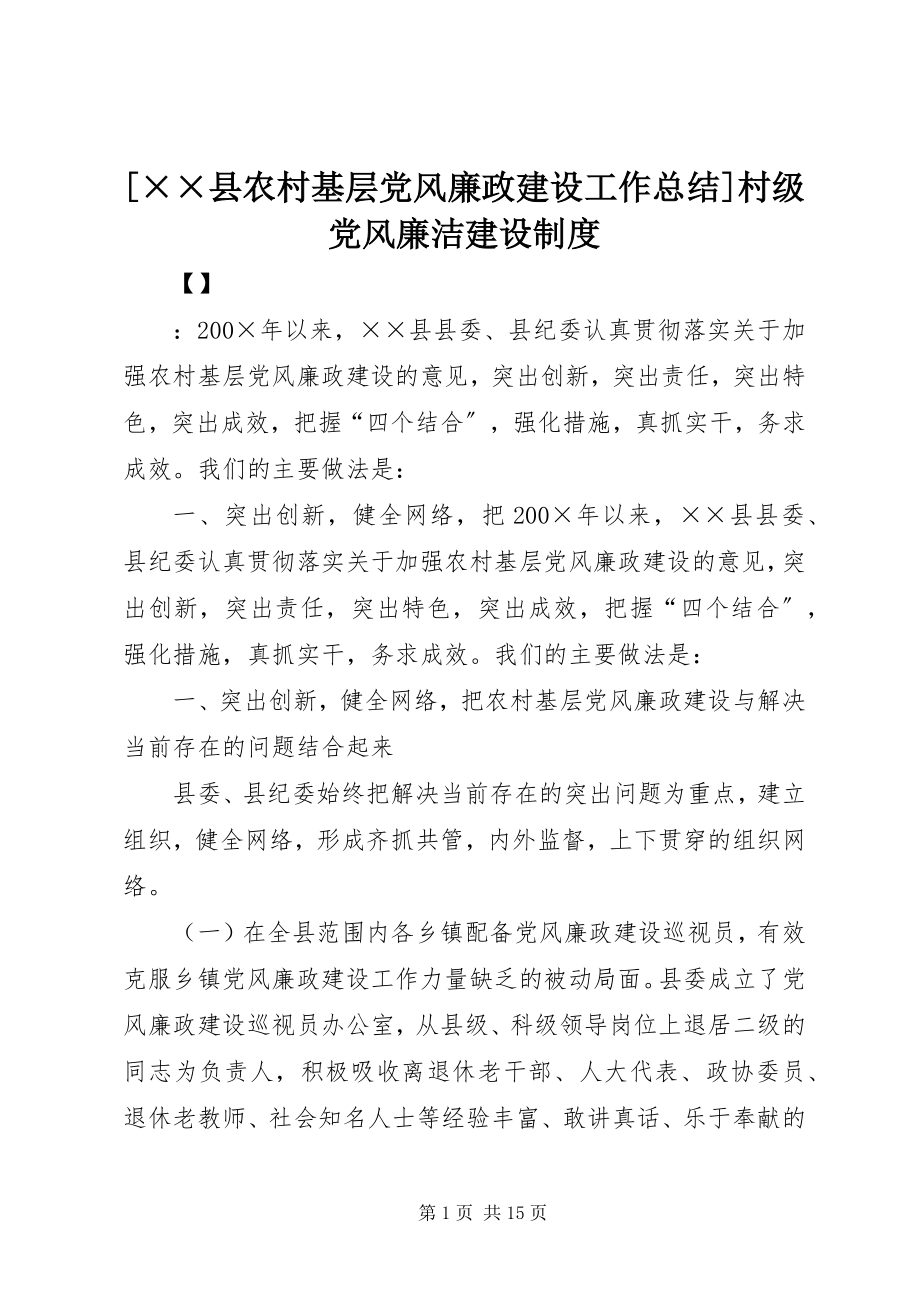 2023年××县农村基层党风廉政建设工作总结村级党风廉洁建设制度.docx_第1页