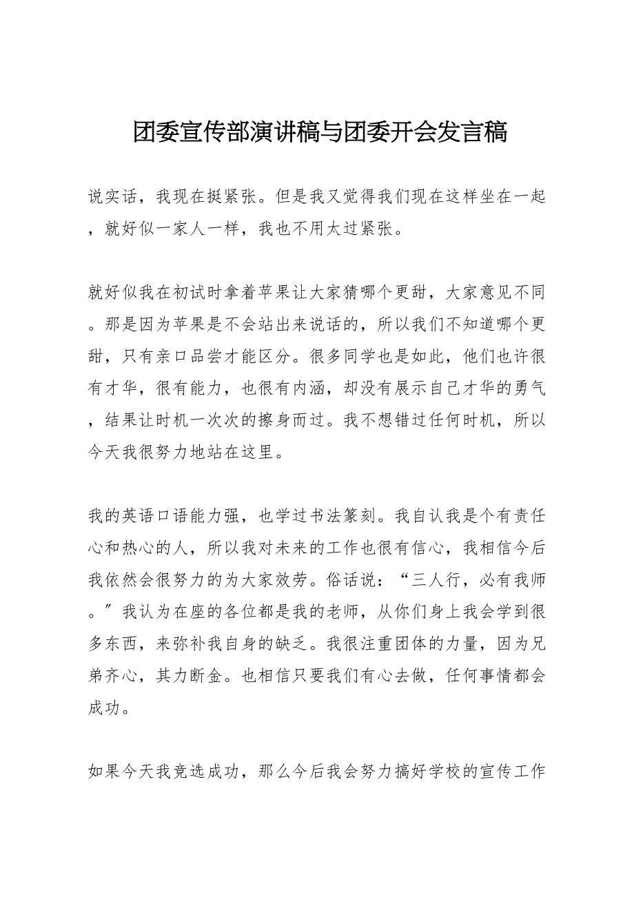 2023年团委宣传部演讲稿与团委开会讲话稿.doc_第1页