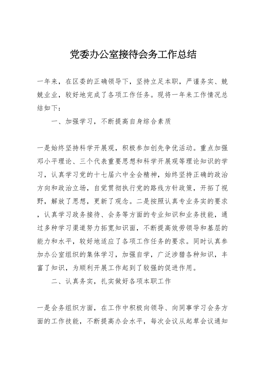 2023年党委办公室接待会务工作总结.doc_第1页