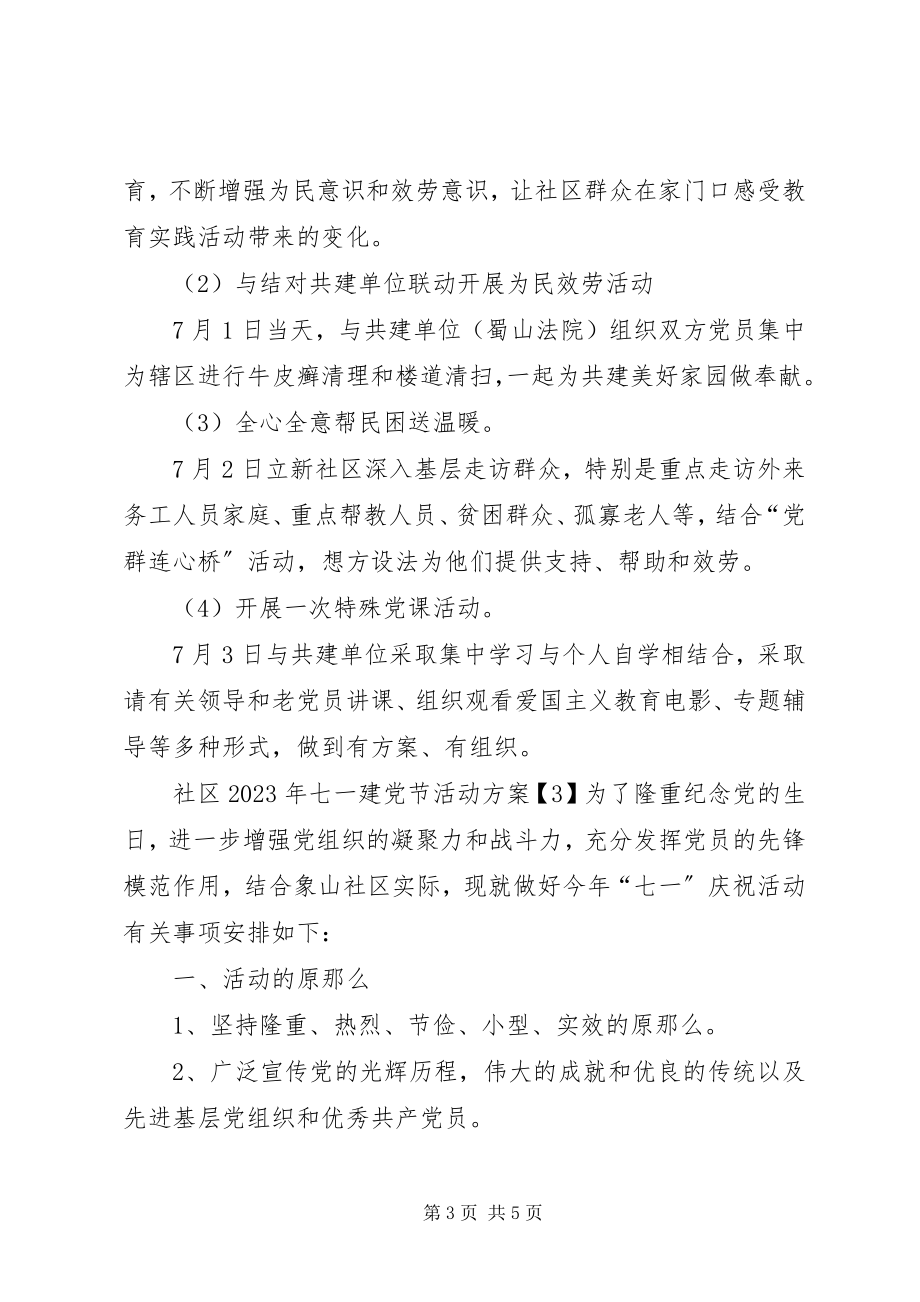 2023年社区七一建党节活动方案2.docx_第3页