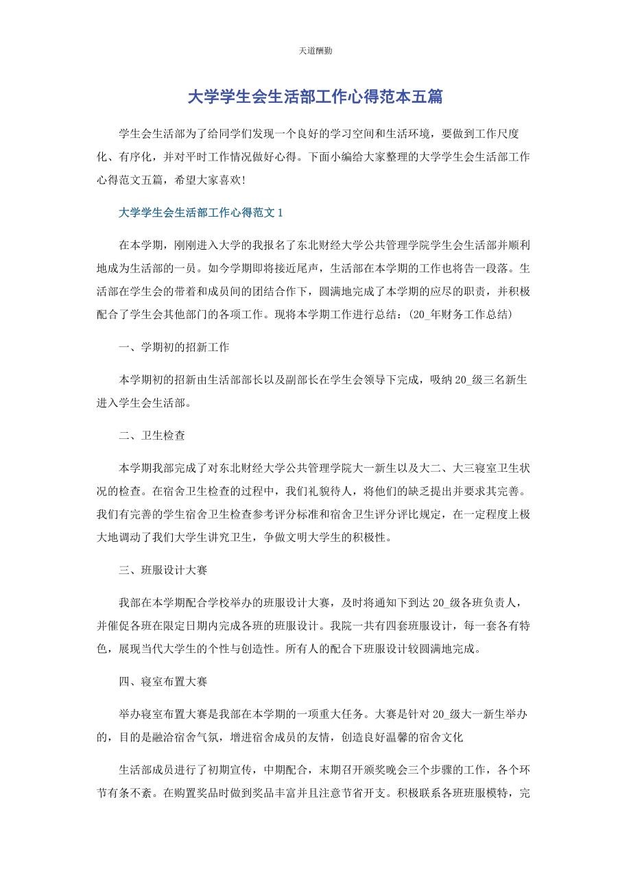 2023年大学学生会生活部工作心得范本五篇.docx_第1页