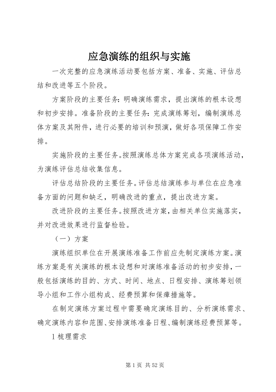 2023年应急演练的组织与实施.docx_第1页