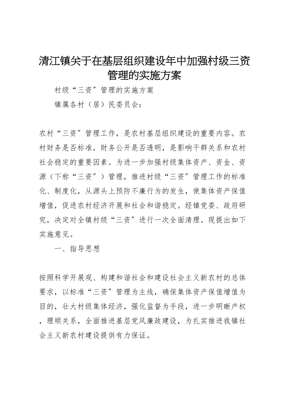 2023年清江镇关于在基层组织建设中加强村级三资管理的实施方案.doc_第1页