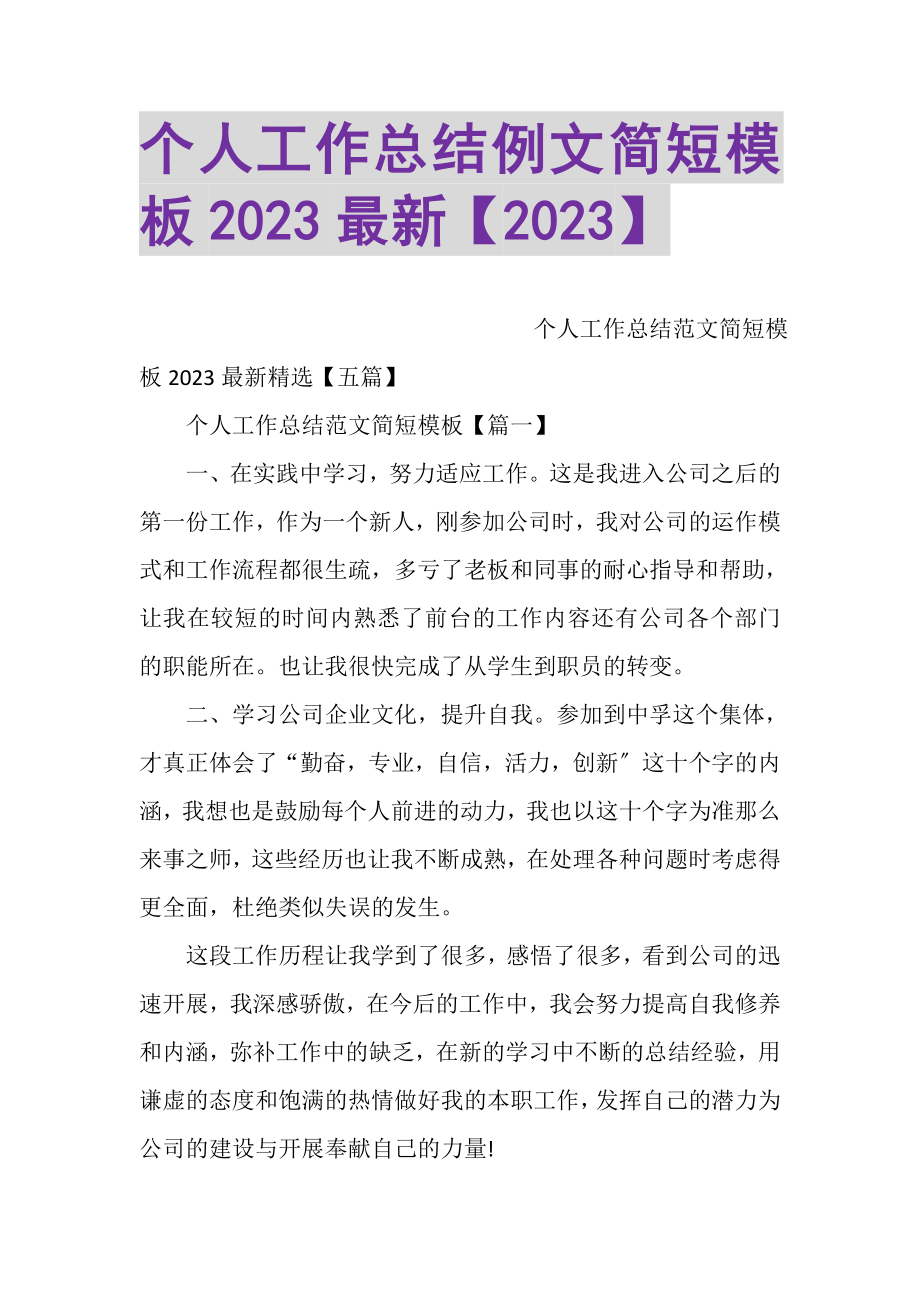 2023年个人工作总结例文简短模板.doc_第1页