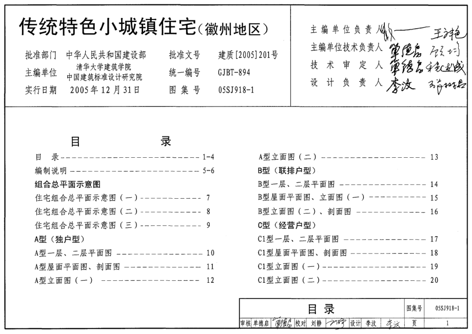 05SJ918-1 传统特色小城镇住宅(徽州地区).pdf_第1页