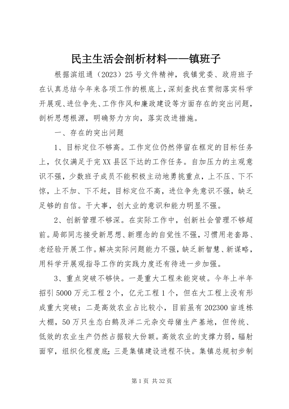 2023年民主生活会剖析材料镇班子.docx_第1页