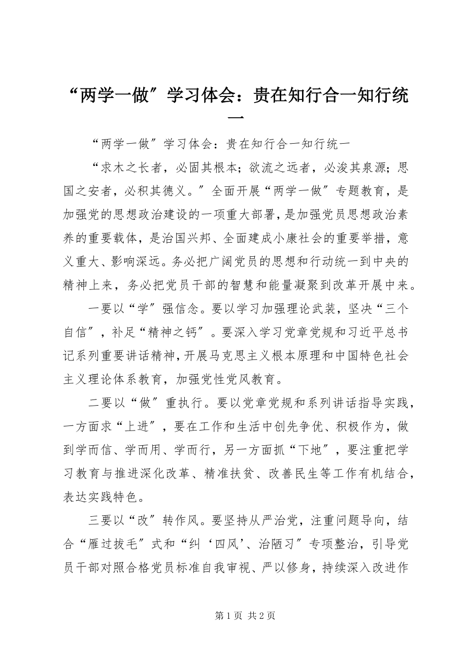 2023年“两学一做”学习体会贵在知行合一知行统一新编.docx_第1页