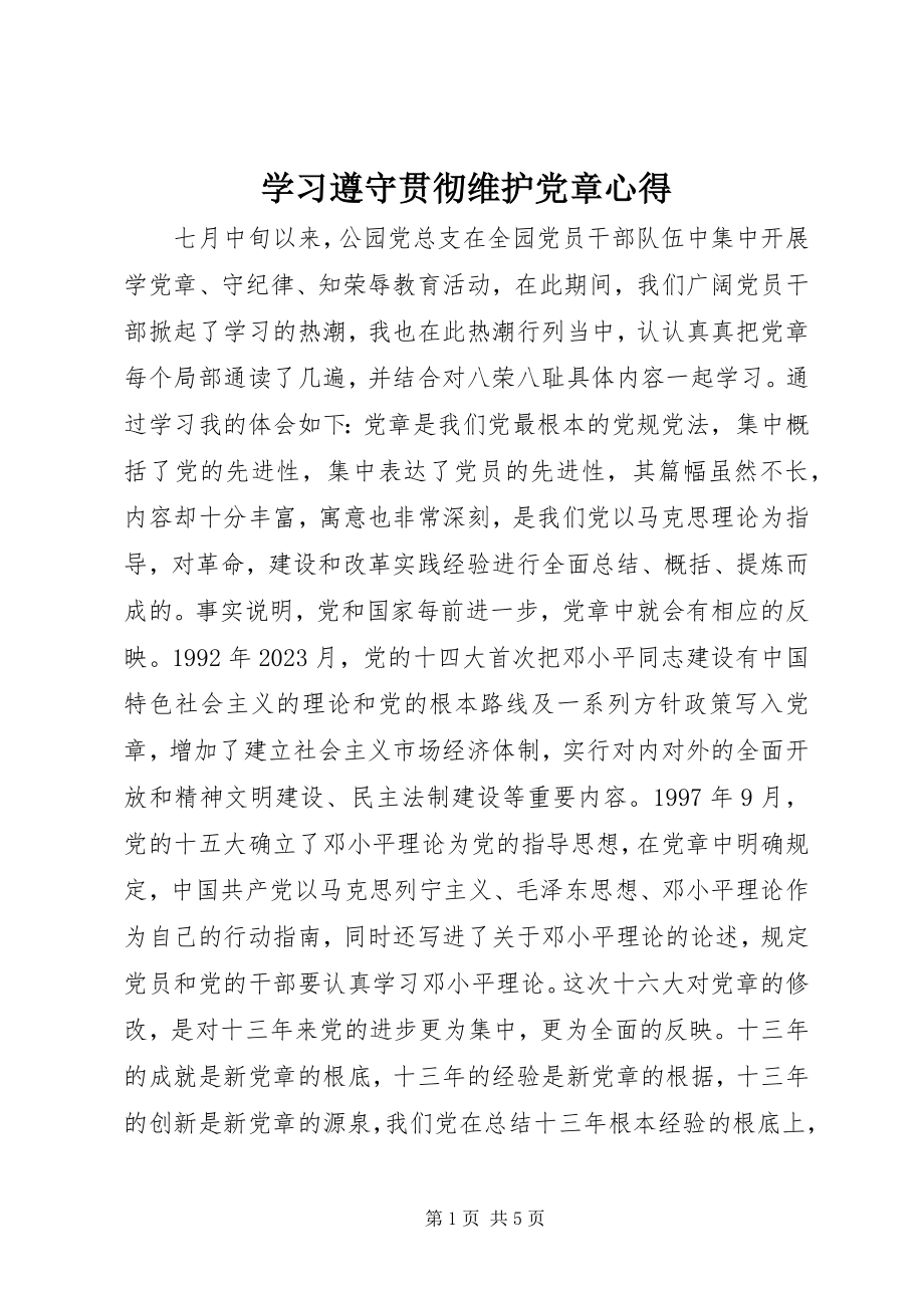 2023年学习遵守贯彻维护党章心得.docx_第1页