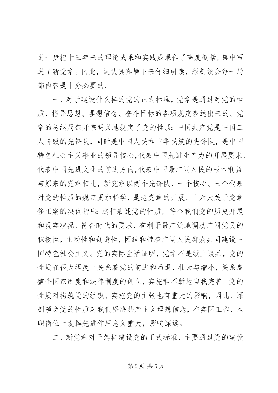 2023年学习遵守贯彻维护党章心得.docx_第2页