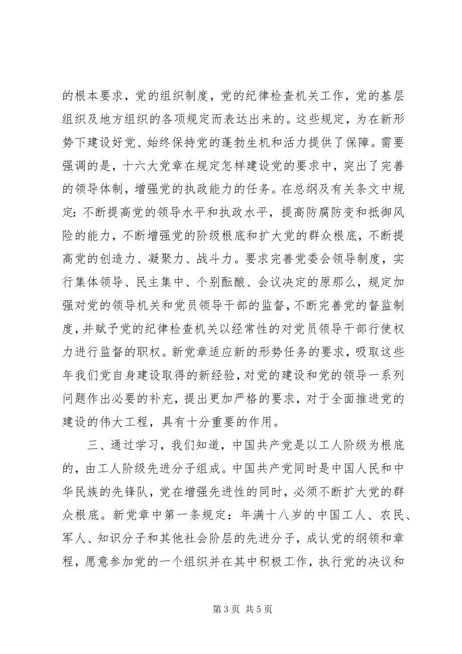 2023年学习遵守贯彻维护党章心得.docx_第3页