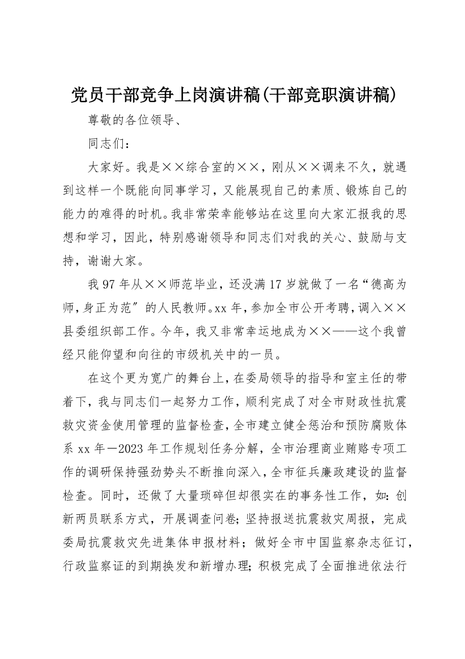 2023年党员干部竞争上岗演讲稿干部竞职演讲稿.docx_第1页